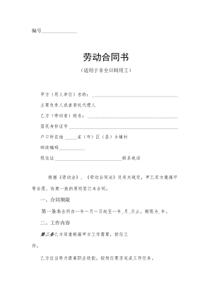 适用于非全日制用工劳动合同书模板.docx