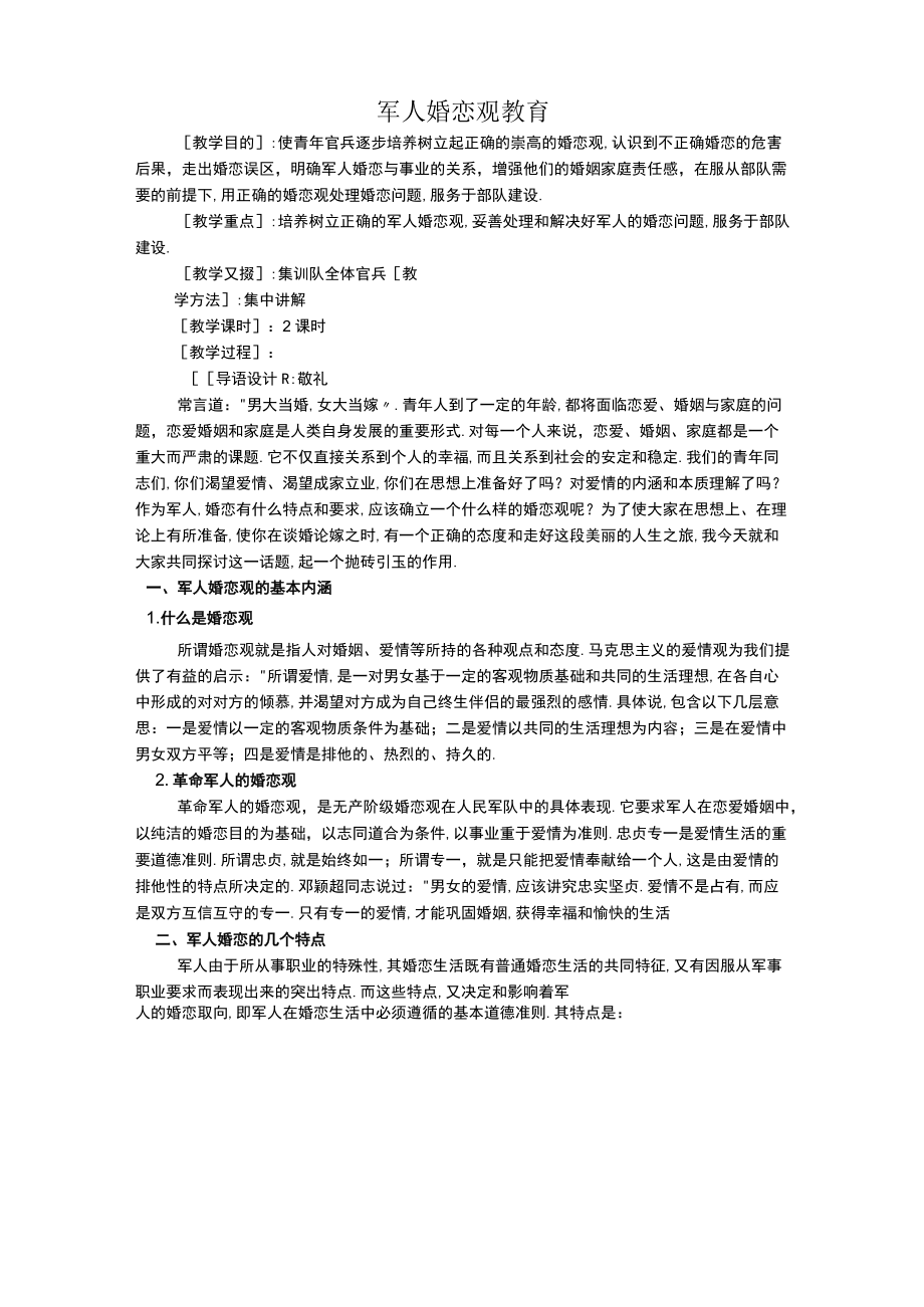 第十一讲：军人婚恋观教育-2.docx_第1页