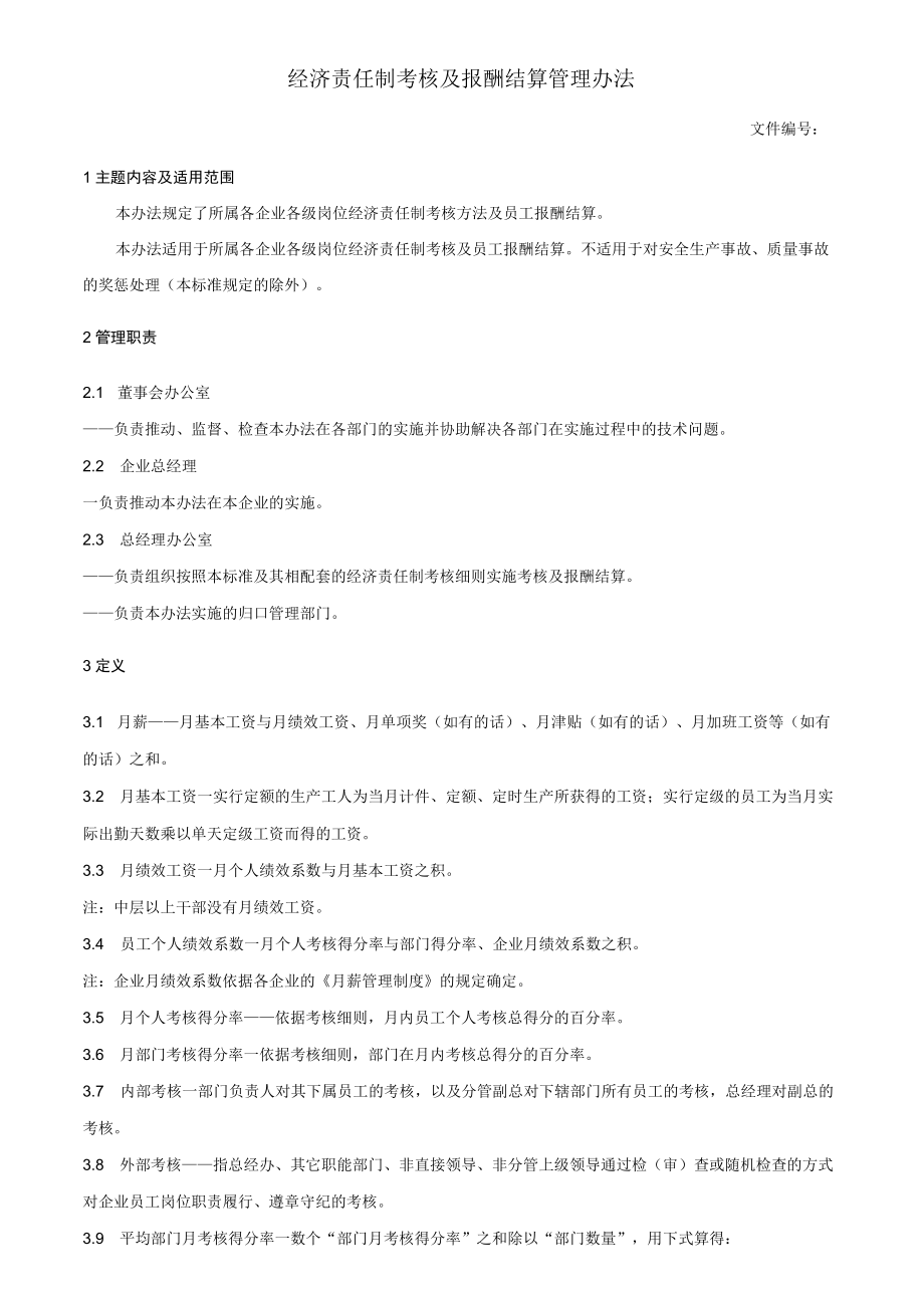 经济责任制考核及报酬结算管理办法.docx_第1页