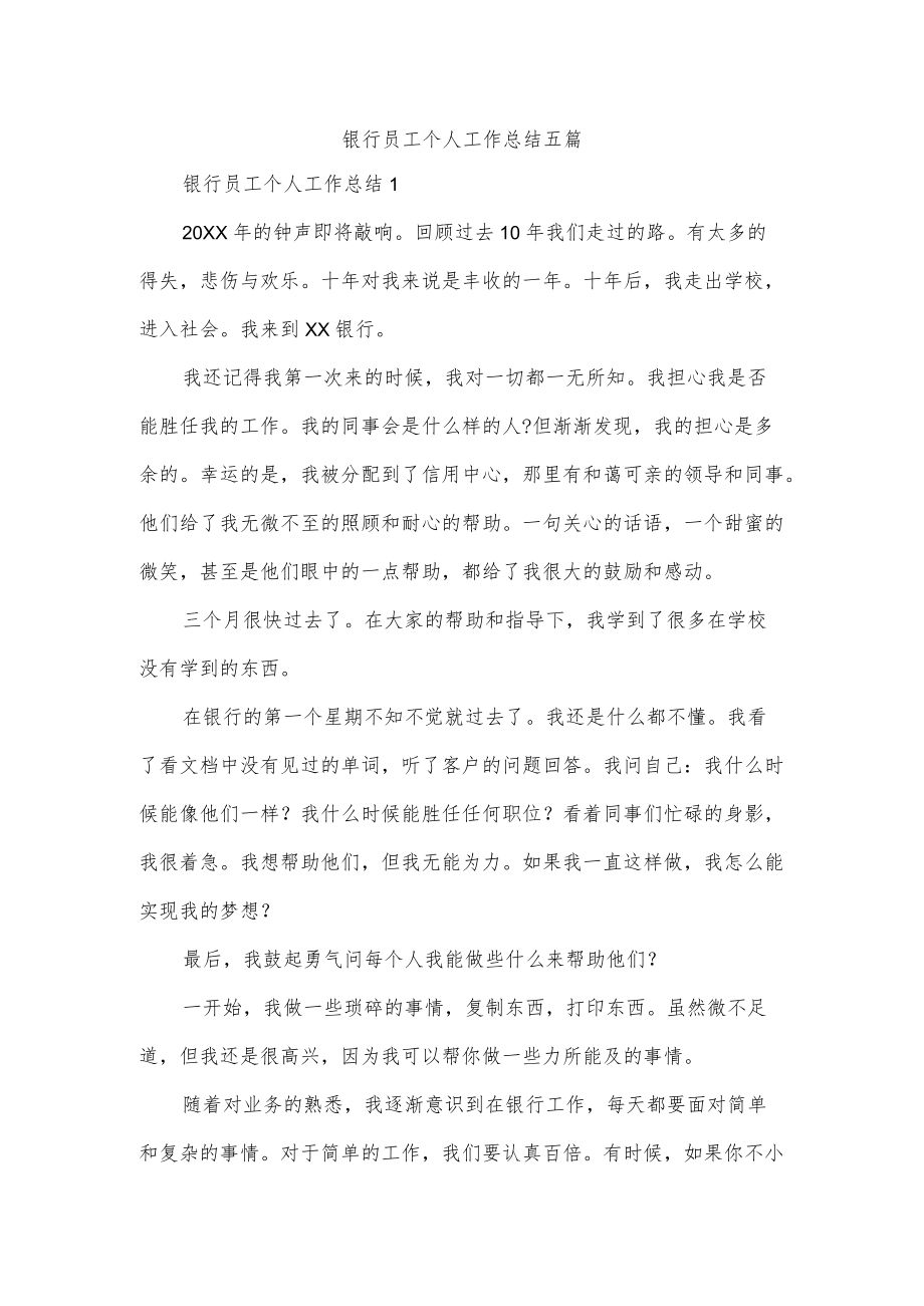 银行员工个人工作总结五篇.docx_第1页