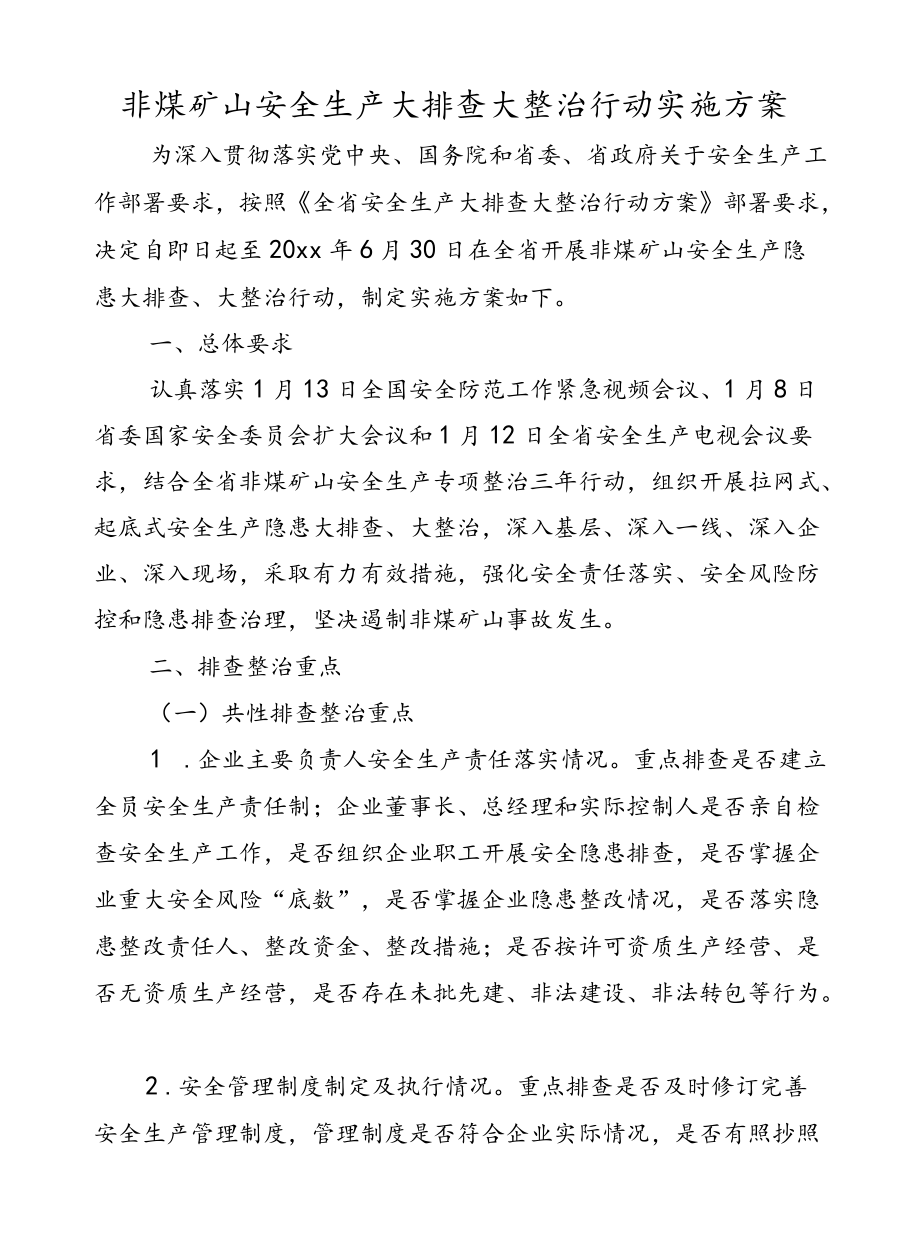 非煤矿山安全生产大排查大整治行动实施方案.docx_第1页