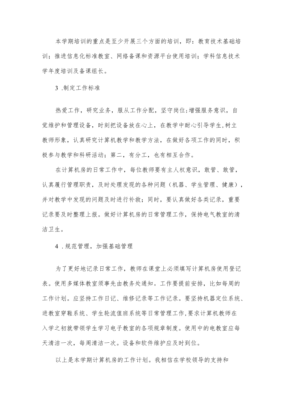 计算机房工作计划.docx_第2页