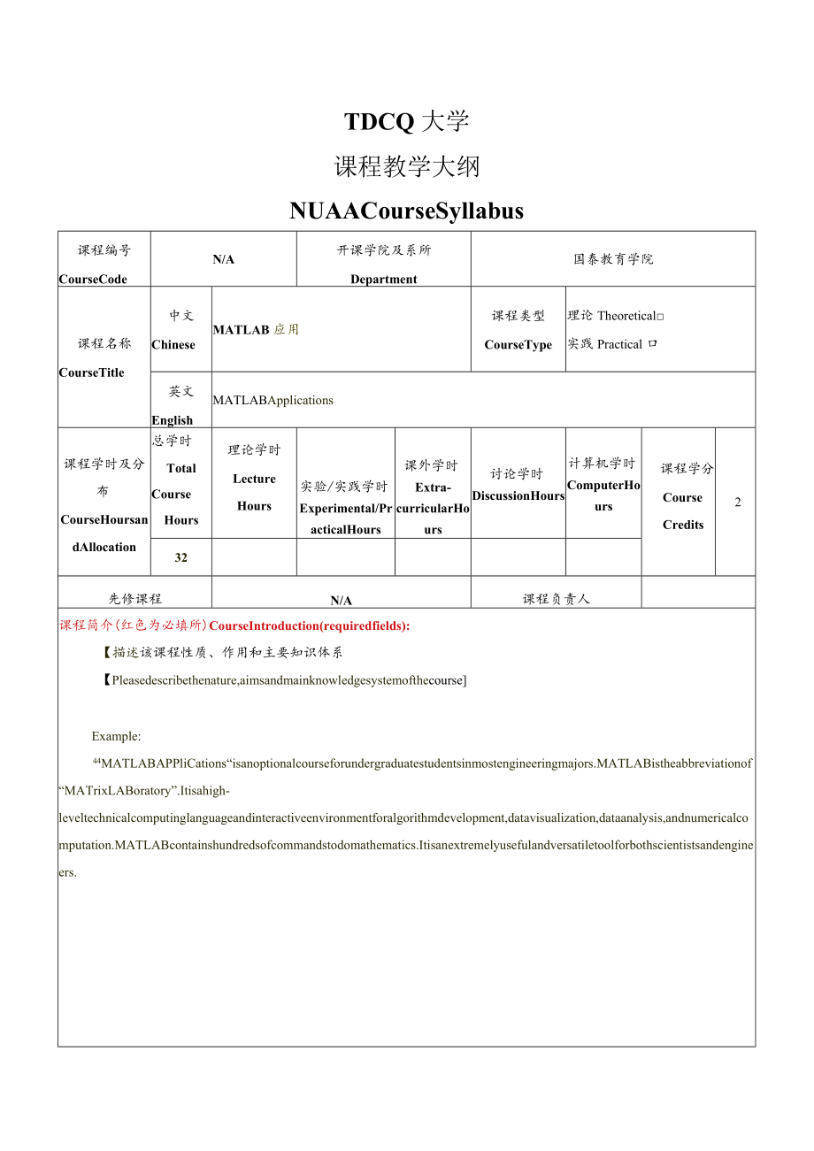 课程教学大纲骗写模板.docx_第1页