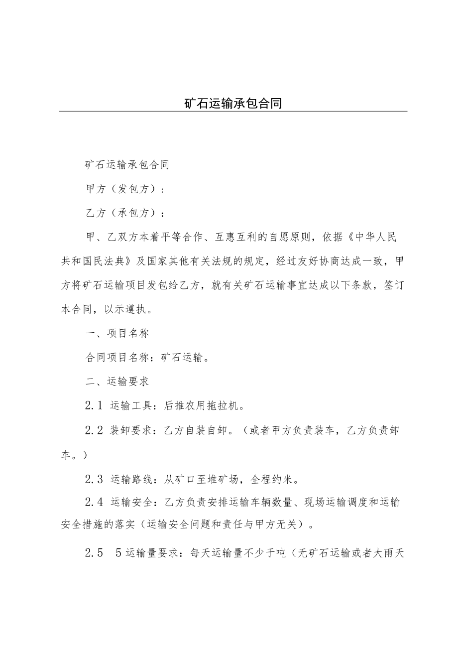 矿石运输承包合同.docx_第1页