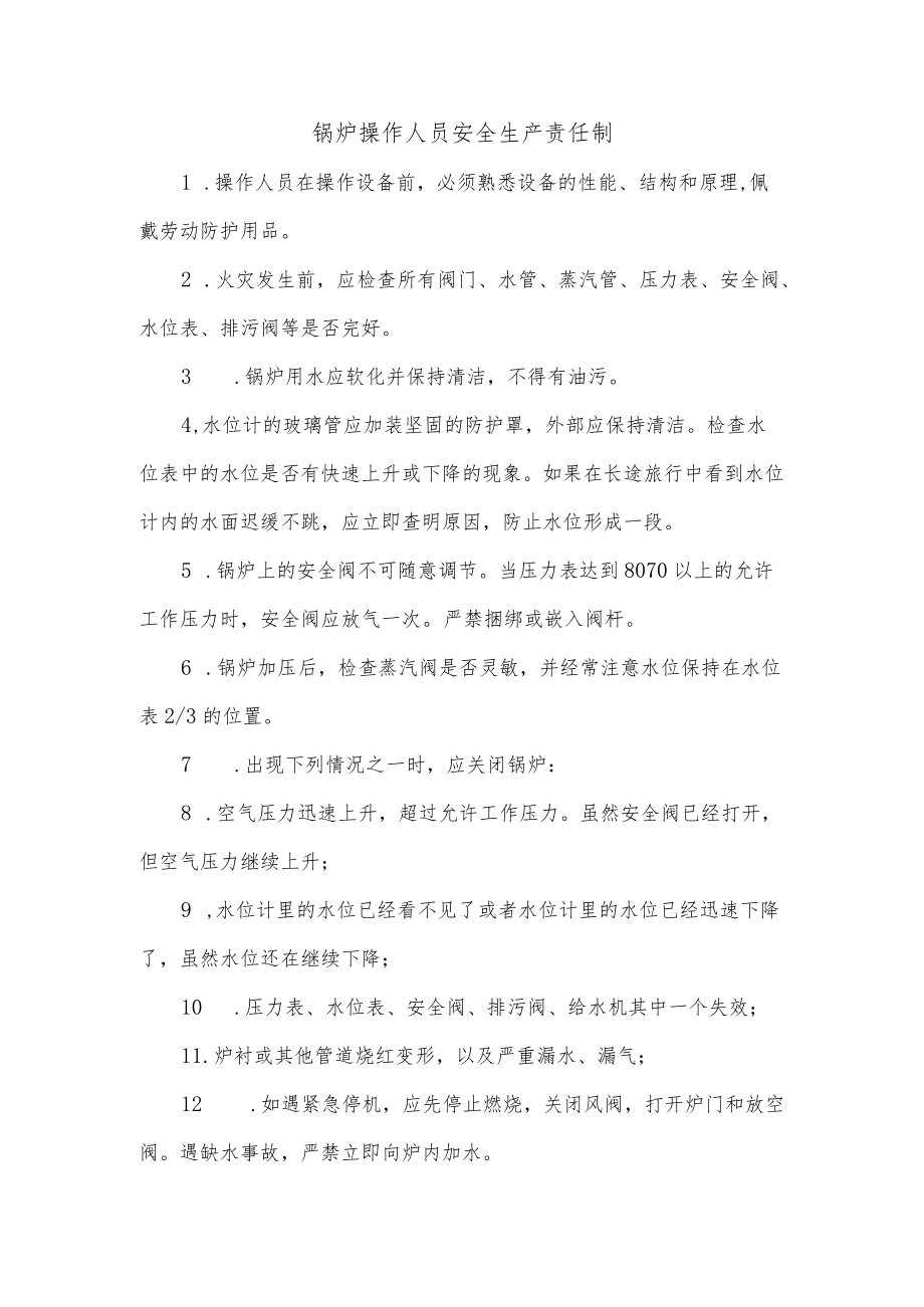 锅炉操作人员安全生产责任制.docx_第1页