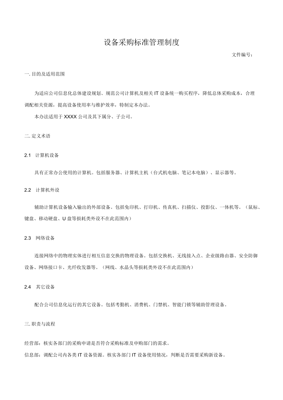 设备采购标准管理制度.docx_第1页