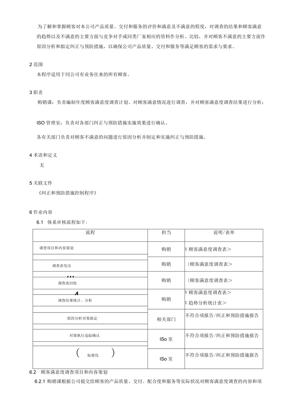 顾客满意度管理程序.docx_第3页