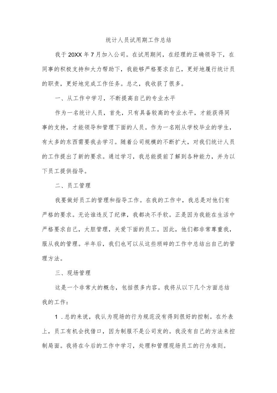 统计人员试用期工作总结.docx_第1页