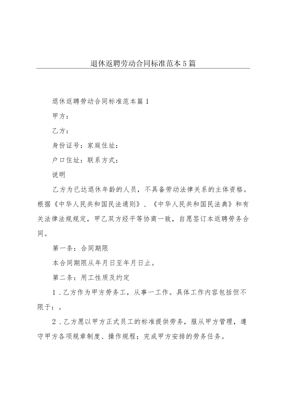 退休返聘劳动合同标准范本5篇.docx_第1页