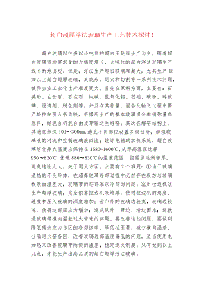 超白超厚浮法玻璃生产工艺技术探讨！.docx