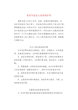 重度失能老人的排泄护理.docx