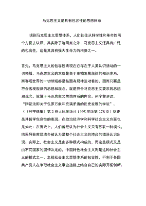 马克思主义是具有包容性的思想体系.docx