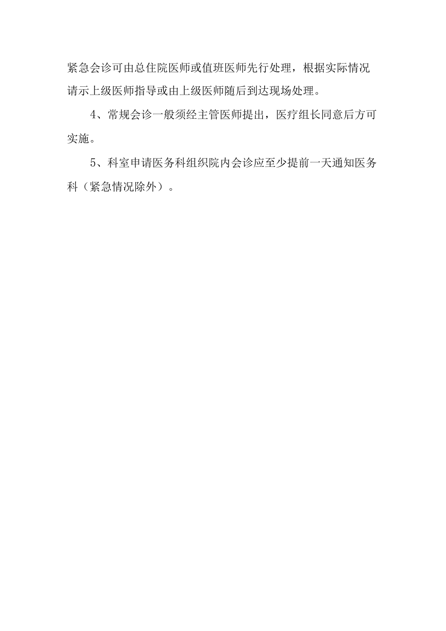 院内多学科会诊制度.docx_第2页