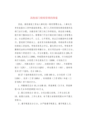 高校部门绩效管理的探索.docx