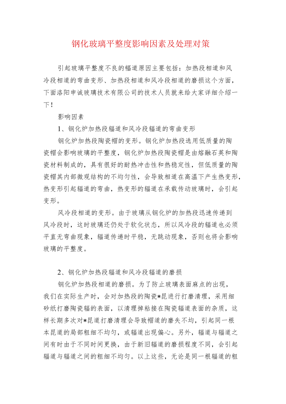 钢化玻璃平整度影响因素及处理对策.docx_第1页