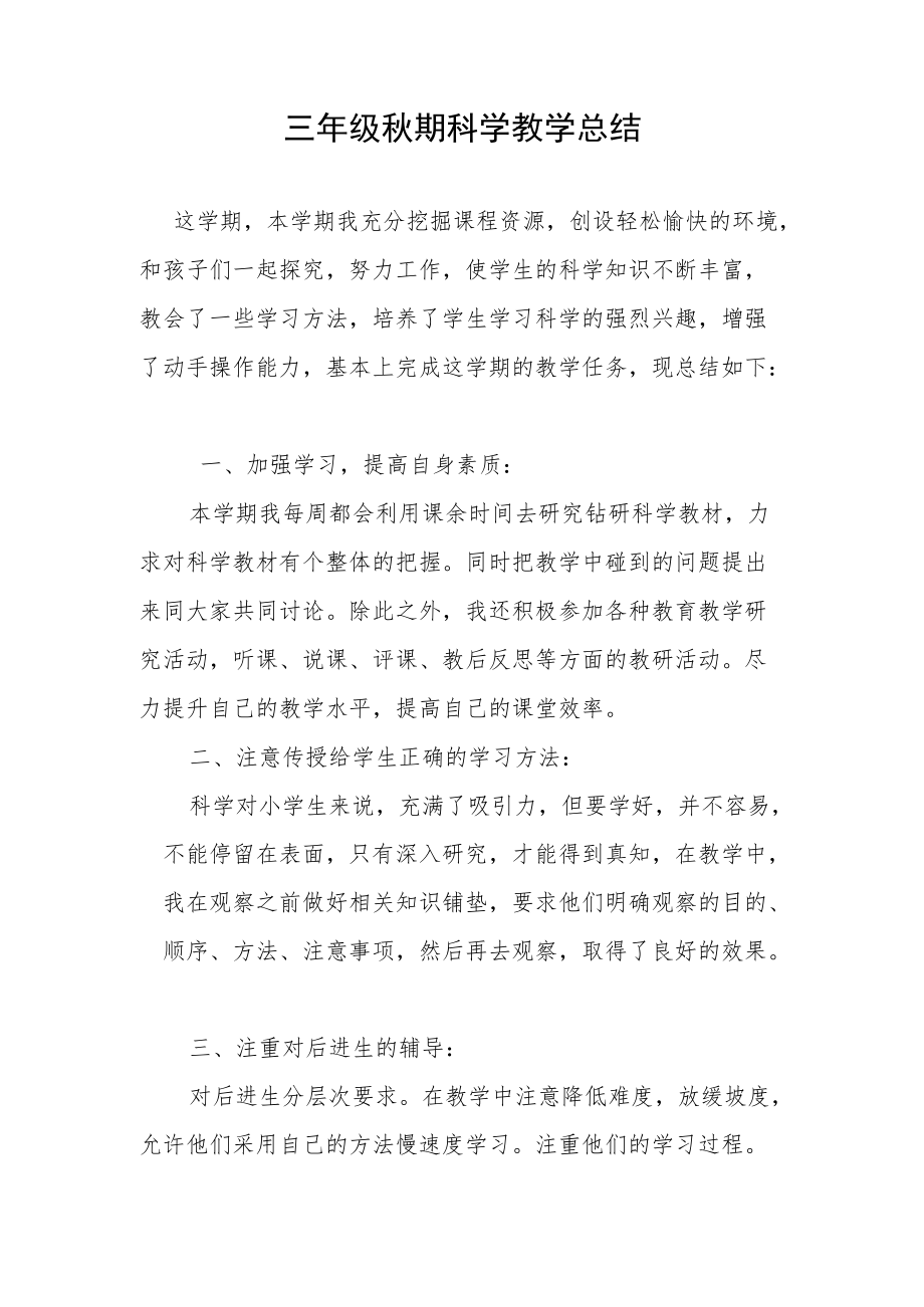 三级期科学教学总结.docx_第1页