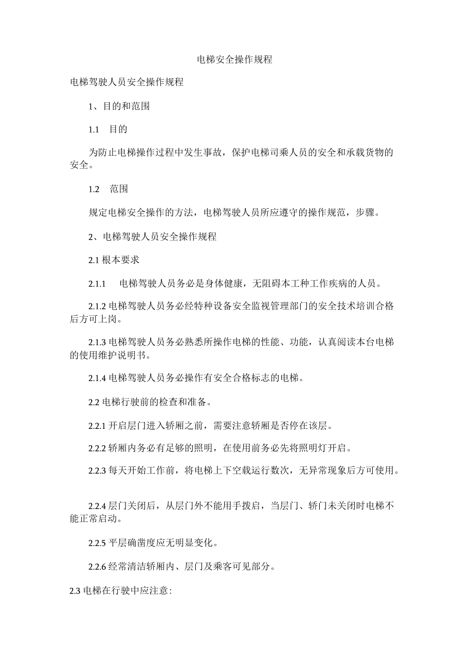 （二）电梯安全操作规程.docx_第1页