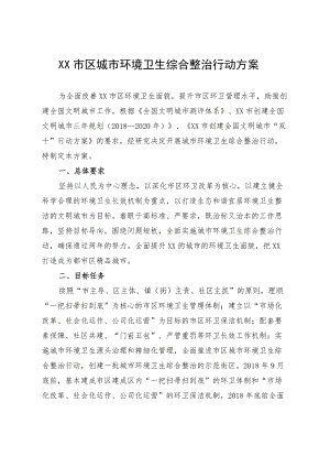 XX市区城市环境卫生综合整治行动方案.docx