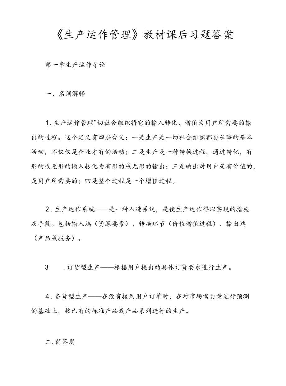 《生产运作管理》教材课后习题答案.docx_第1页