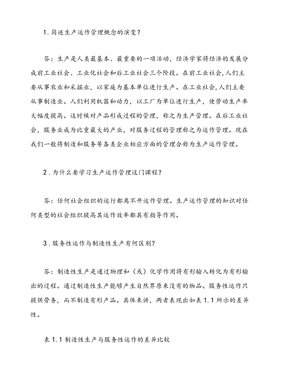 《生产运作管理》教材课后习题答案.docx_第2页