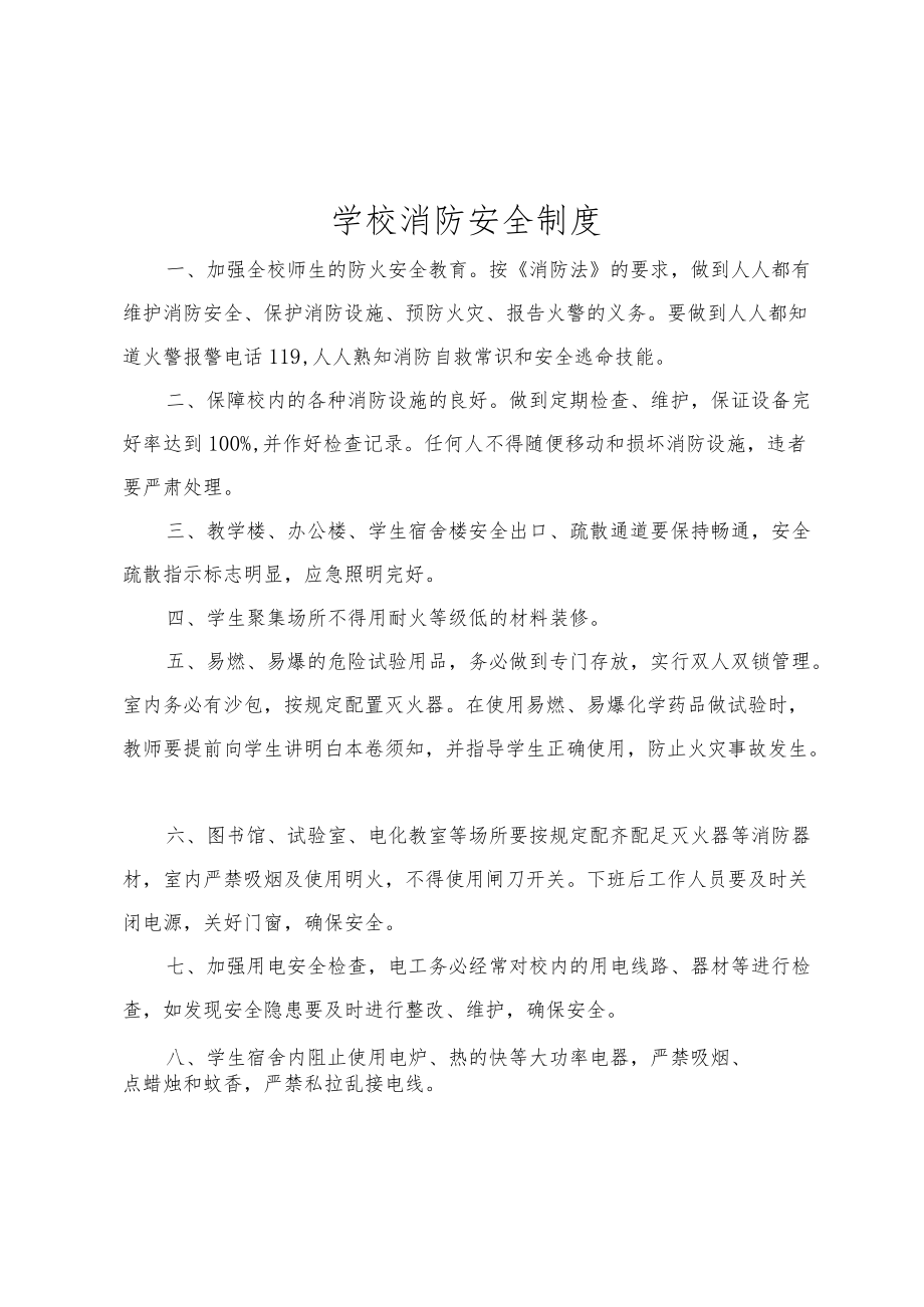 【汇编】学校消防安全制度汇编（25页）.docx_第2页