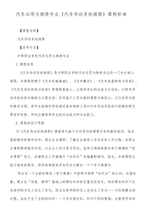 《汽车传动系统维修》课程标准.docx