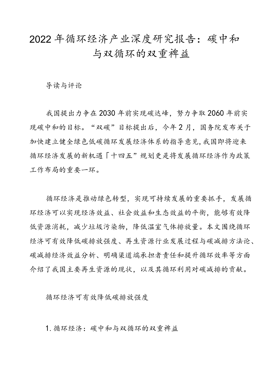 2022循环经济产业深度研究报告：碳中和与双循环的双重裨益.docx_第1页