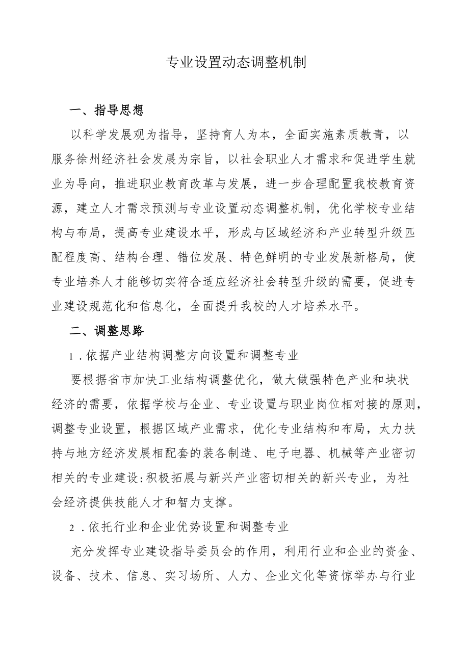 专业设置动态调整机制.docx_第1页