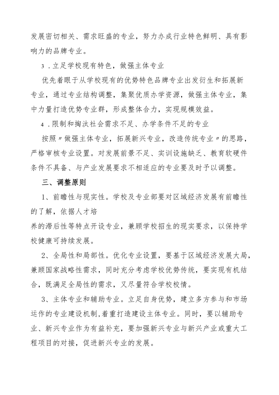 专业设置动态调整机制.docx_第2页