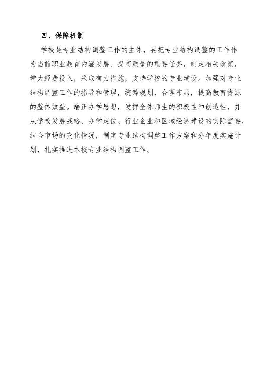 专业设置动态调整机制.docx_第3页