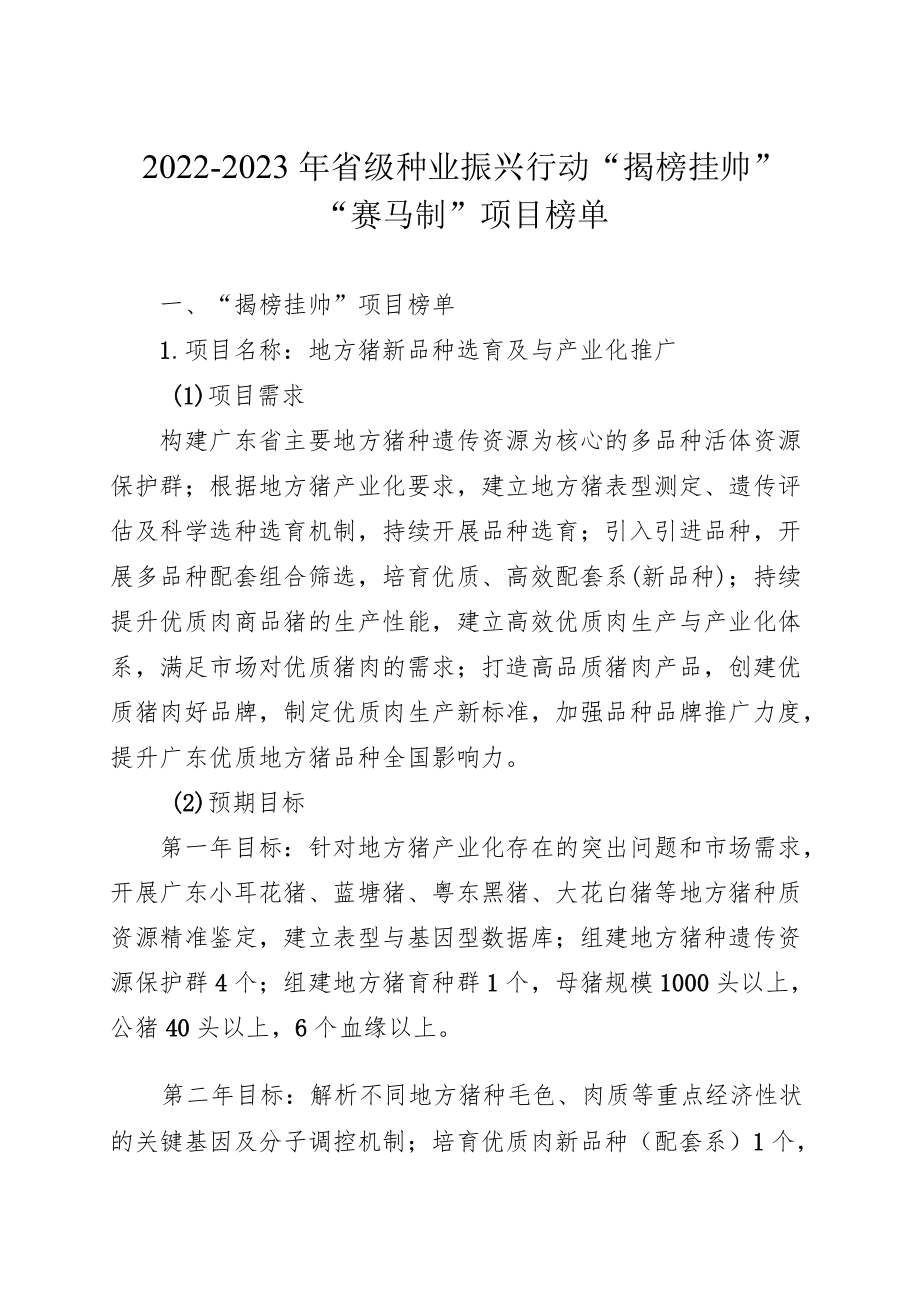 2022-2023乡村振兴战略专项省级种业振兴行动项目入库申报指南.docx_第1页