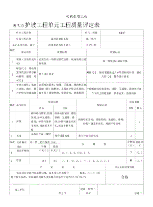 表7.13（干砌石）.docx