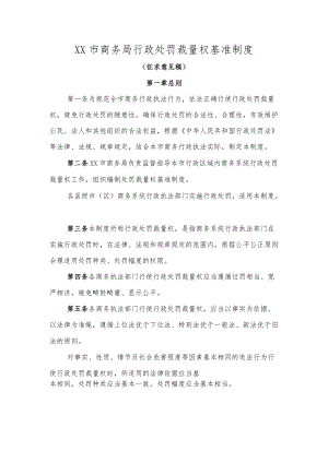 XX市商务行政处罚裁量权基准制度（征求意见稿）.docx