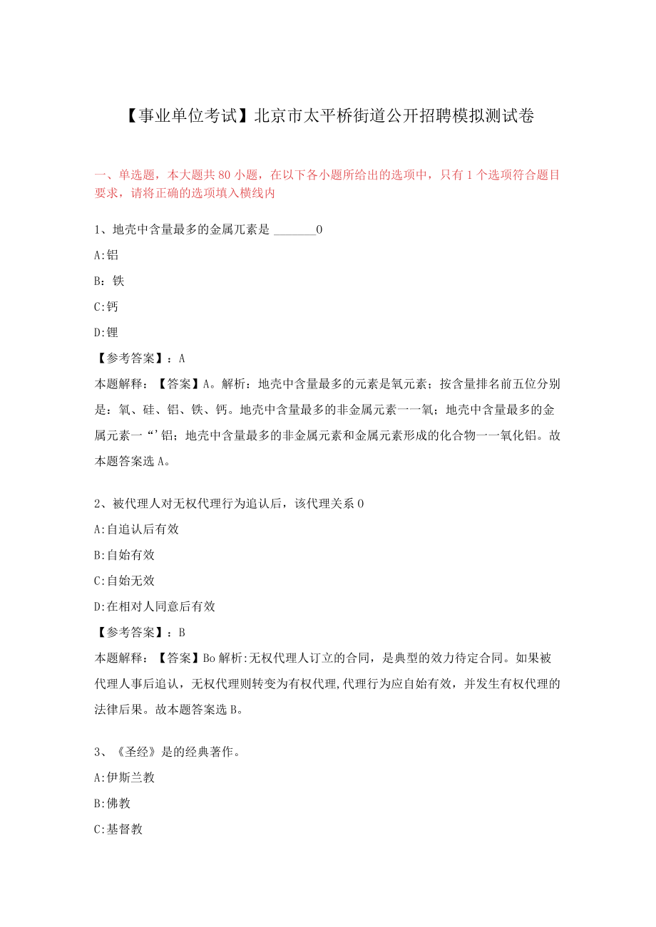 【事业单位考试】北京市太平桥街道公开招聘模拟测试卷.docx_第1页