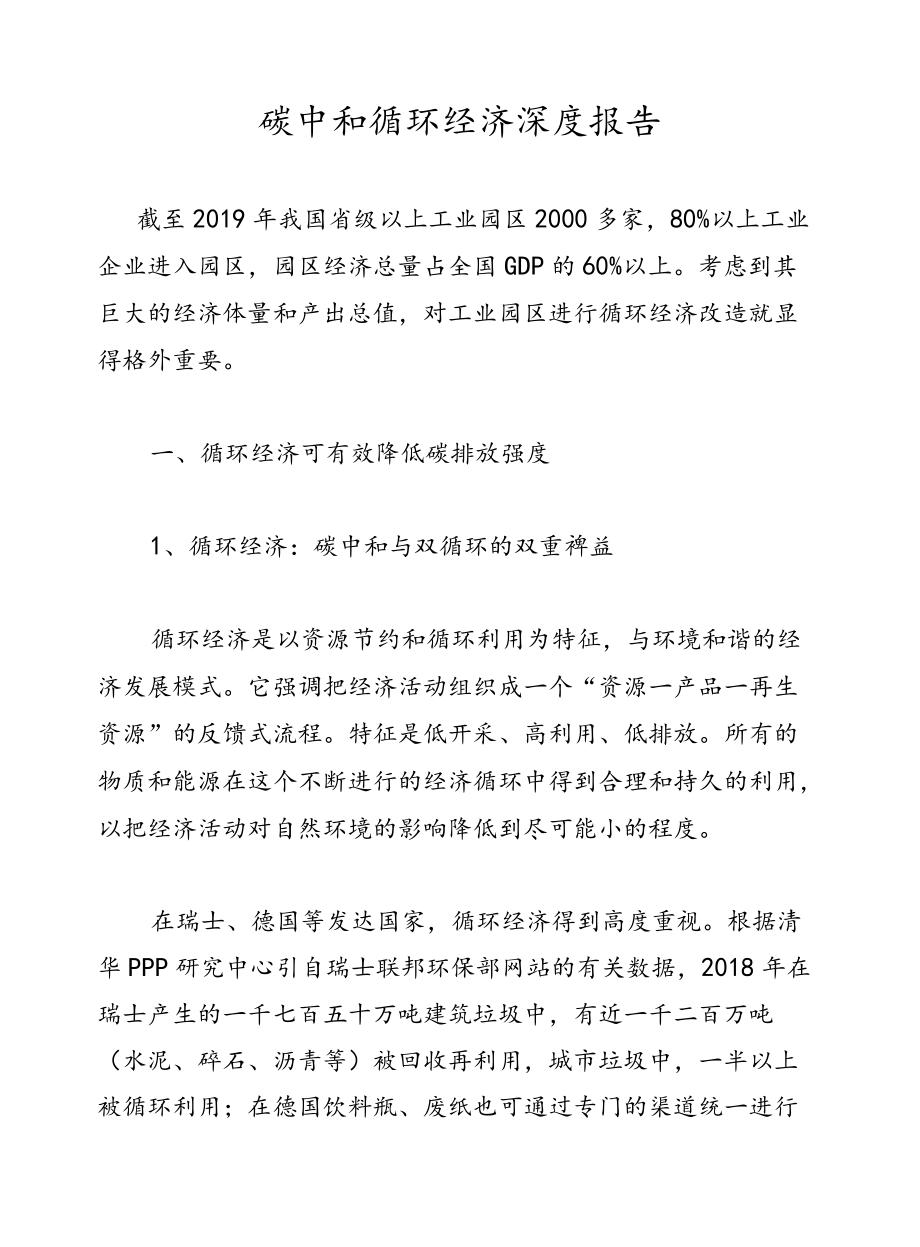 碳中和循环经济深度报告.docx_第1页