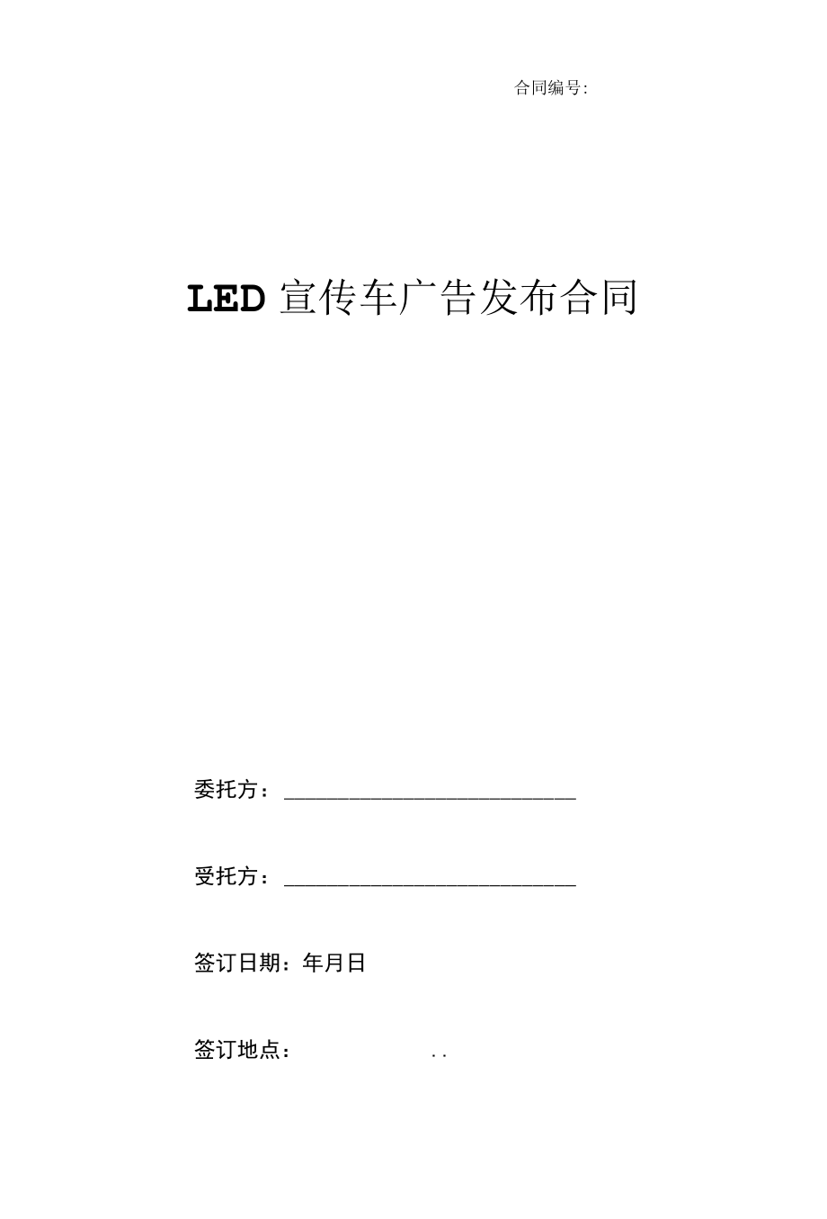 LED宣传车广告发布合同 标准版.docx_第1页