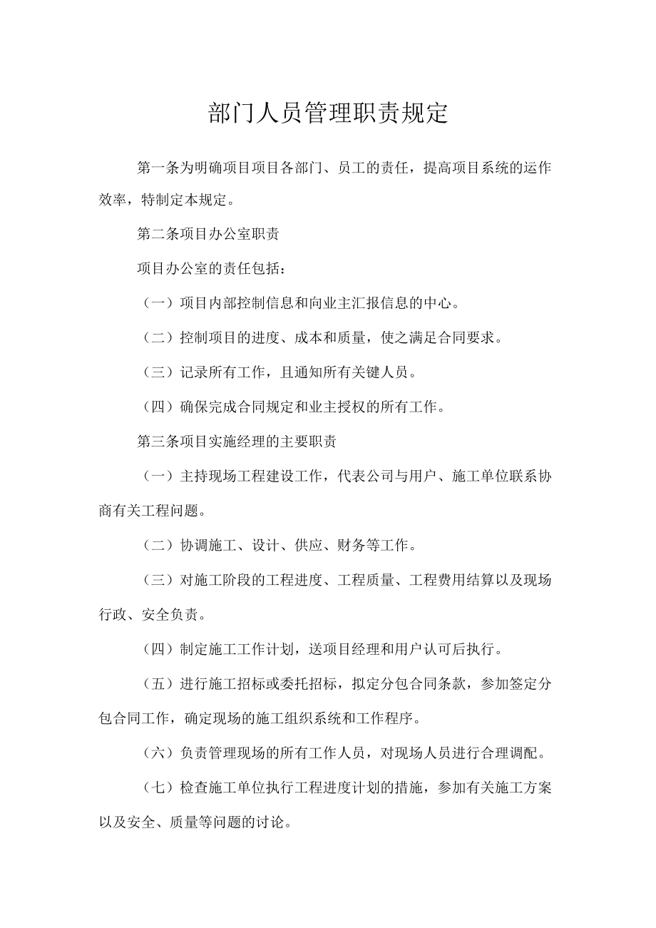 部门人员管理职责规定.docx_第1页