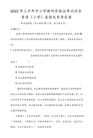 2022上半中小学教师资格证考试综合素质（小学）真题及参考答案.docx