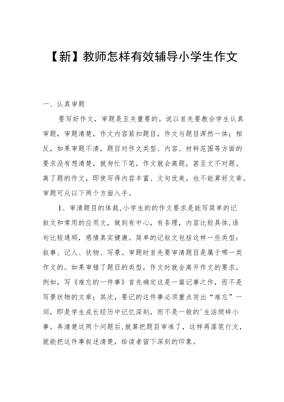 【新】教师怎样有效辅导小学生作文.docx_第1页