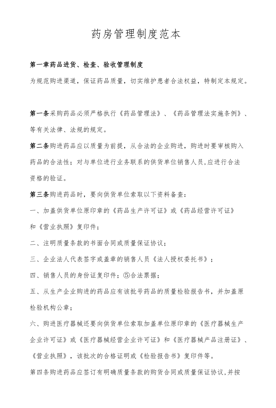 XX药房综合管理制度范本模板.docx_第1页