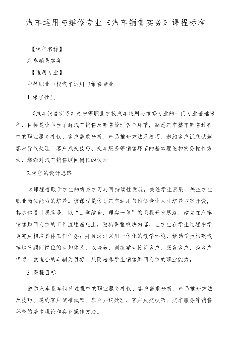 《汽车销售实务》课程标准.docx_第1页