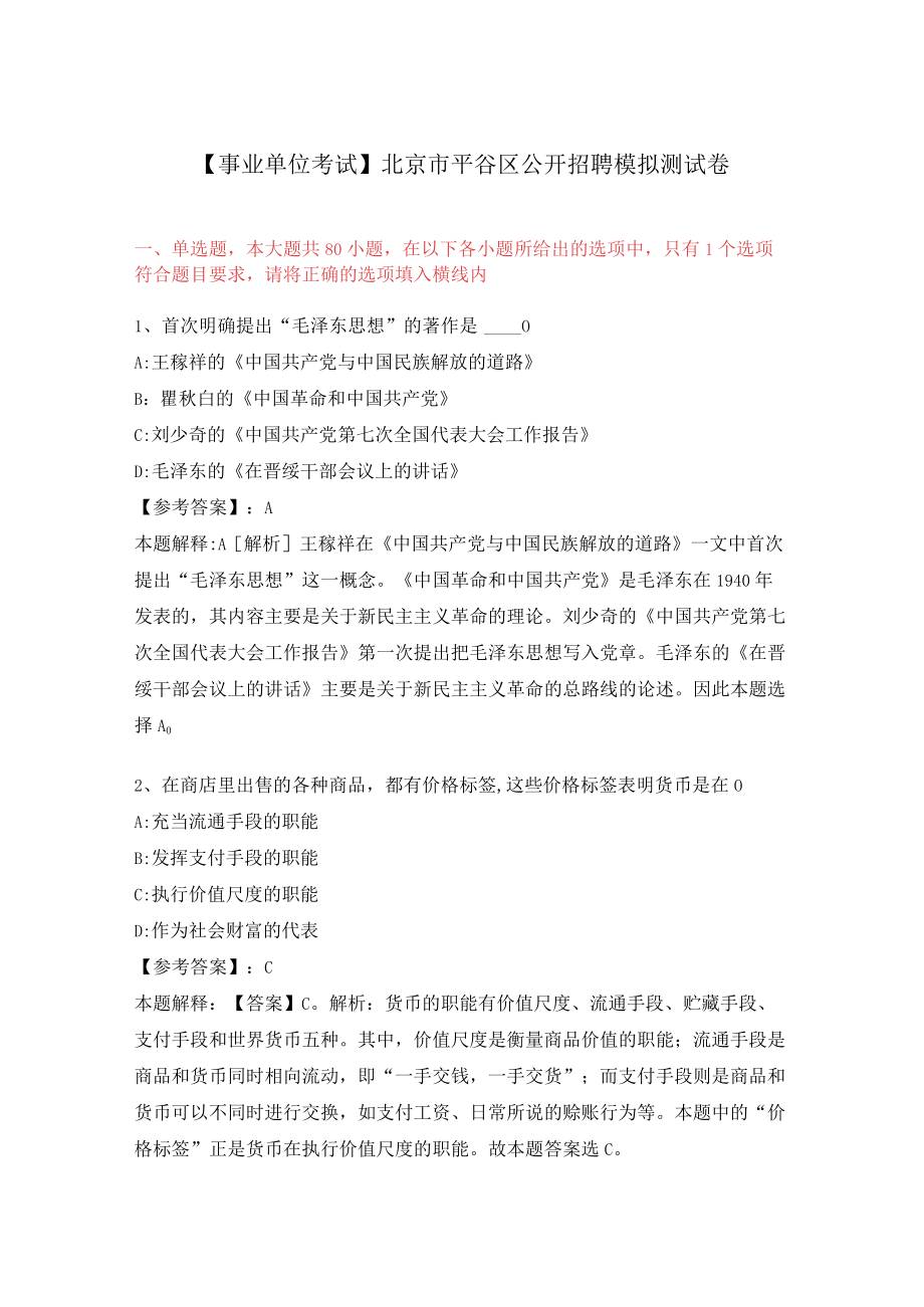 【事业单位考试】北京市平谷区公开招聘模拟测试卷.docx_第1页