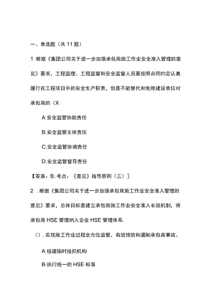 9--中国石油天然气集团公司关于进一步加强承包商施工作业安全准入的意见（中油办【】109号）试题.docx