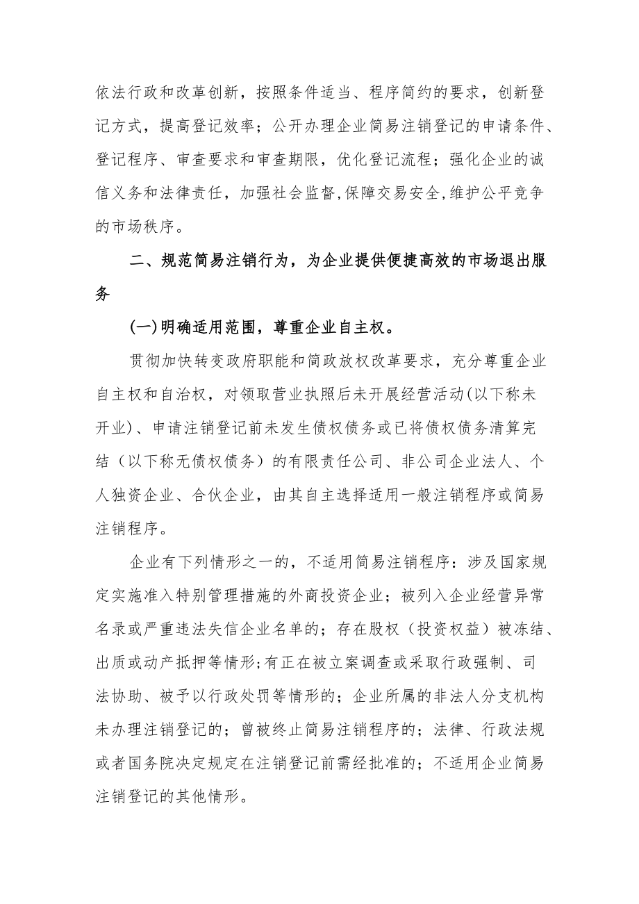 工商总局关于全面推进企业简易注销登记改革的指导意见.docx_第2页