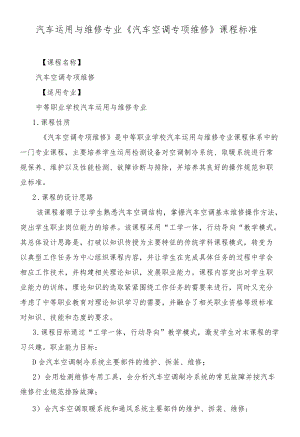 《汽车空调专项维修》课程标准.docx