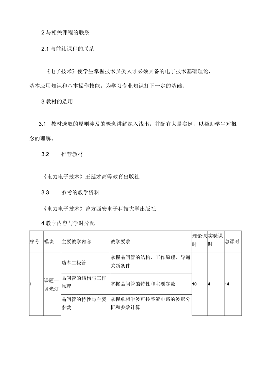 《电力电子器件》课程标准.docx_第2页