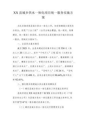 《XX县城乡供水一体化项目统一服务实施方案》.docx