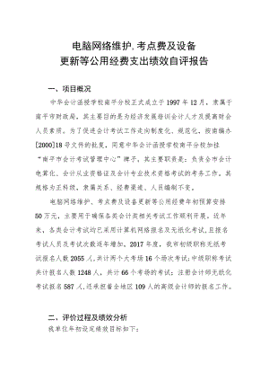 财政预算绩效评价工作经费项目.docx