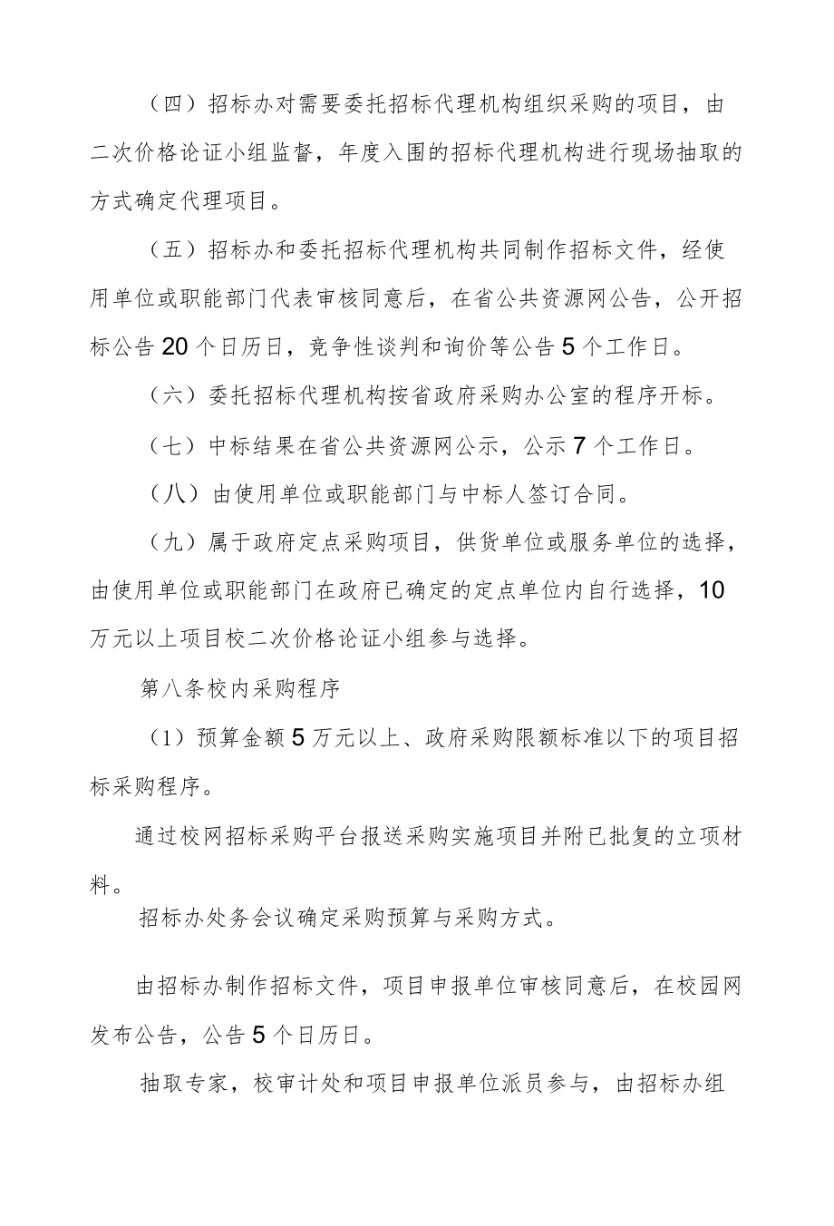 XX大学服务类招标采购管理实施细则.docx_第3页