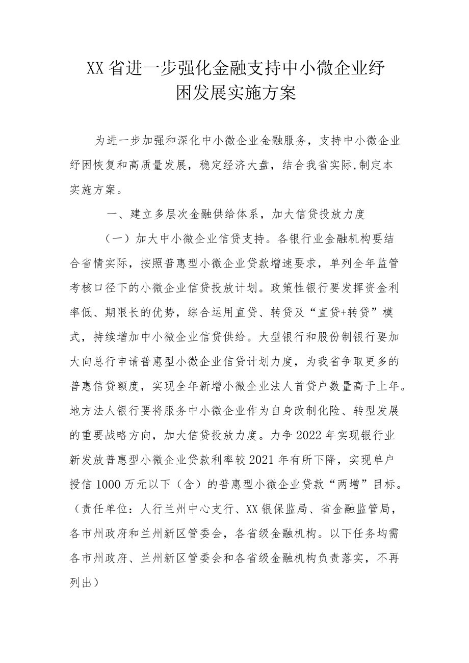 《XX省进一步强化金融支持中小微企业纾困发展实施方案》.docx_第1页